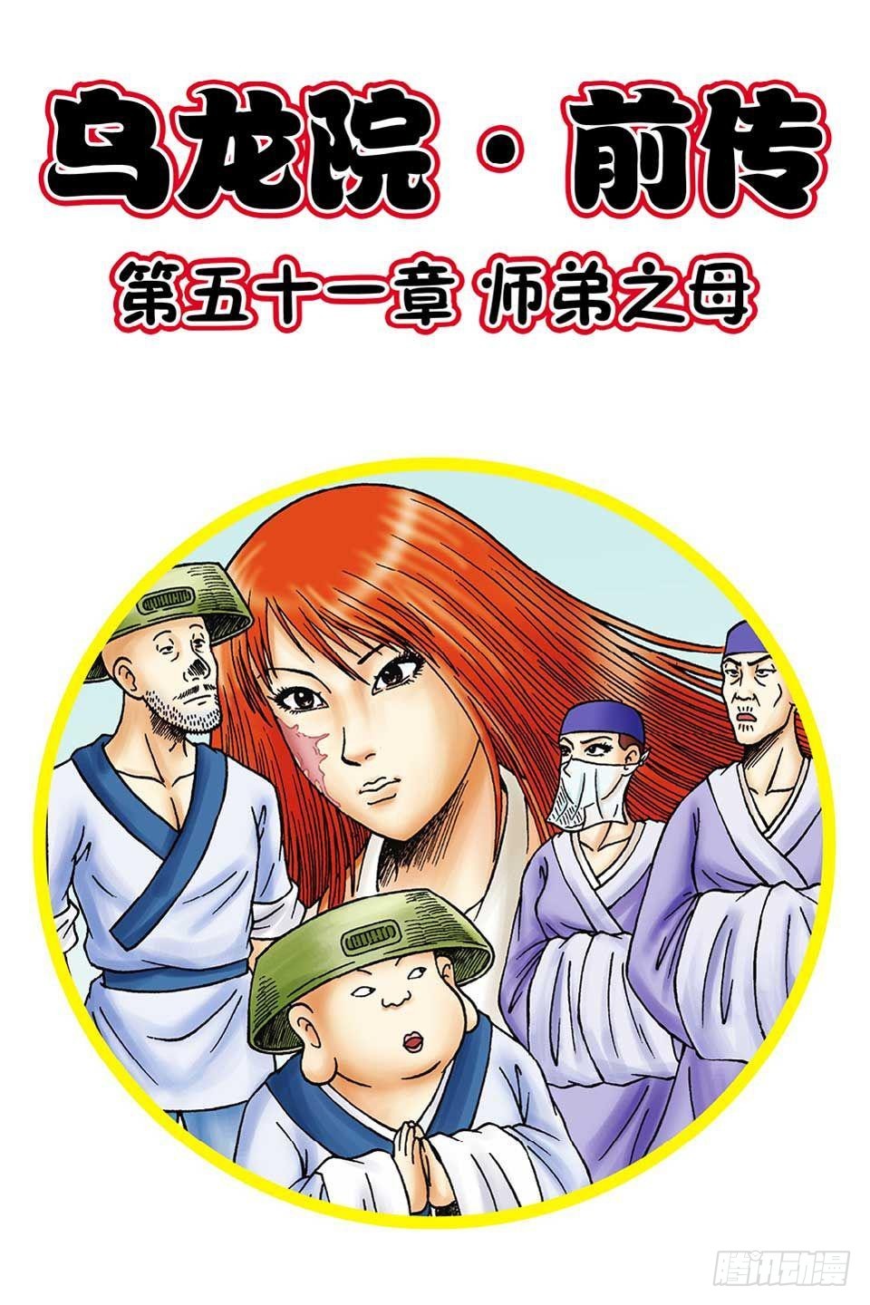 烏龍院前傳 - 第51集 - 1