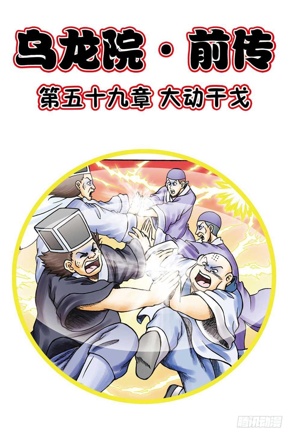 烏龍院前傳 - 第59集 - 1