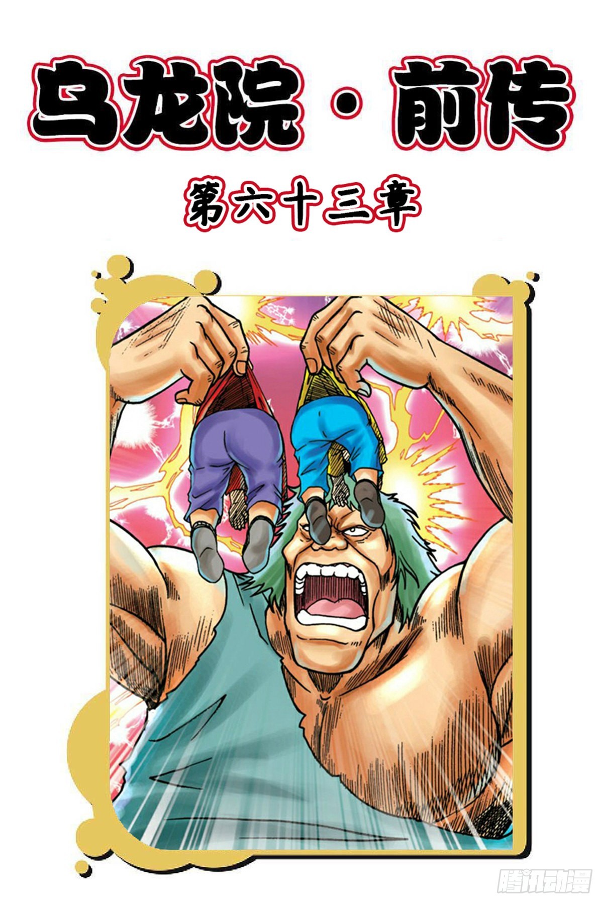 烏龍院前傳 - 第63集 - 1