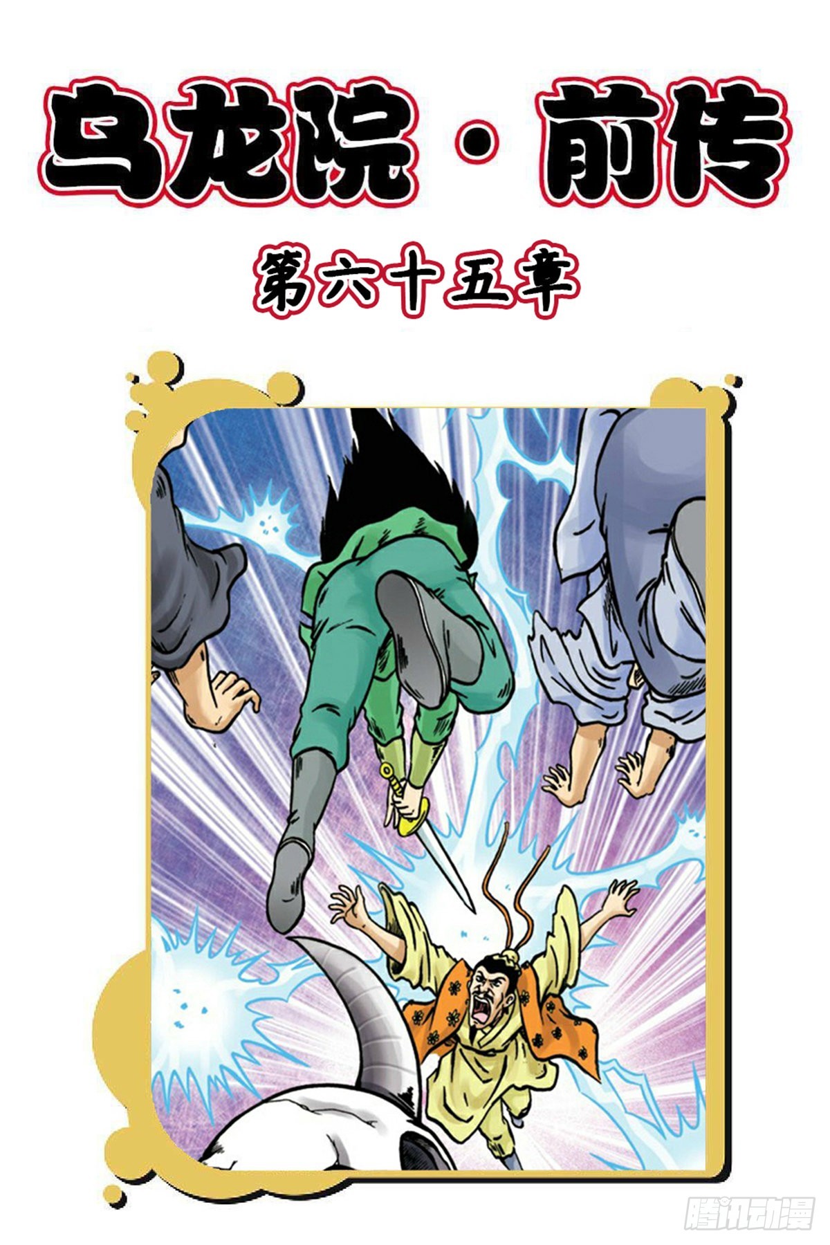 烏龍院前傳 - 第65集 - 1