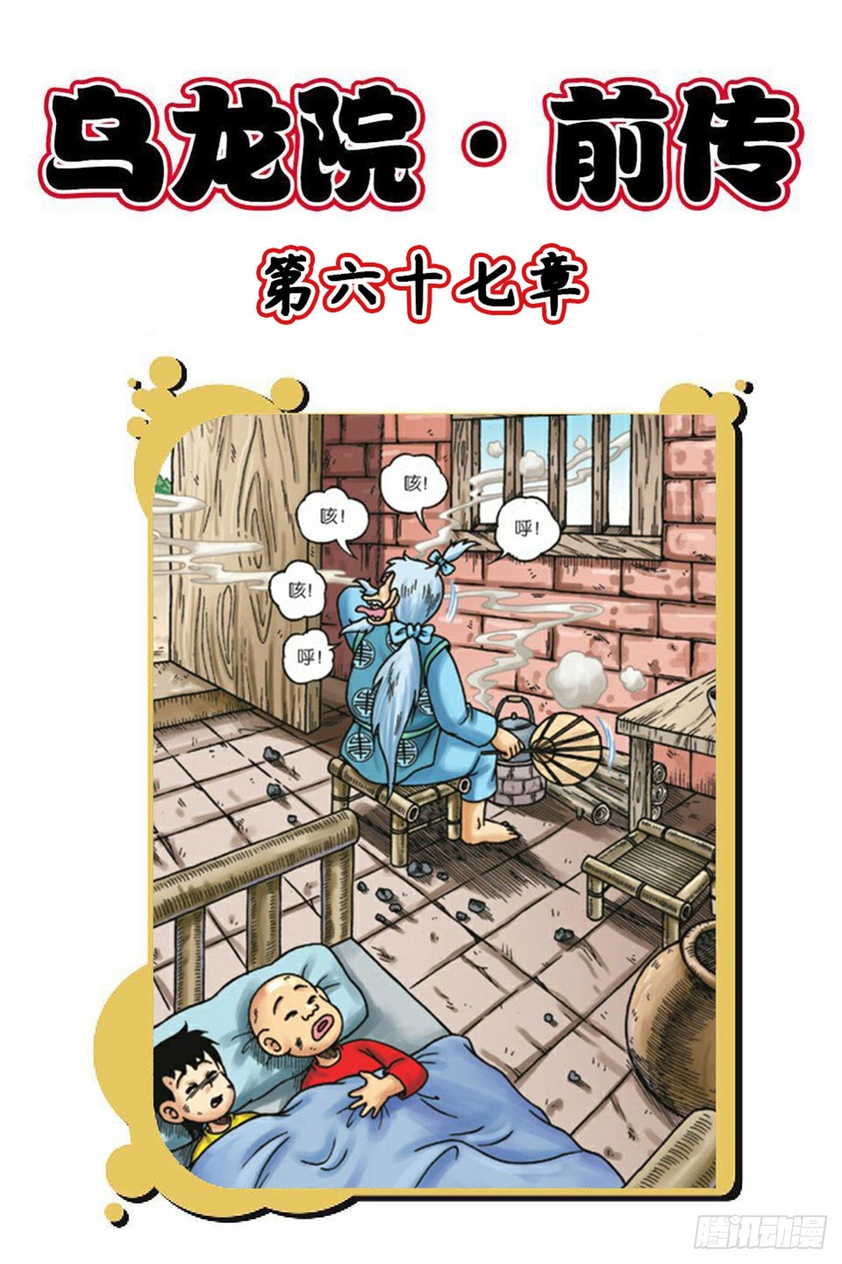 烏龍院前傳 - 第67集 - 1