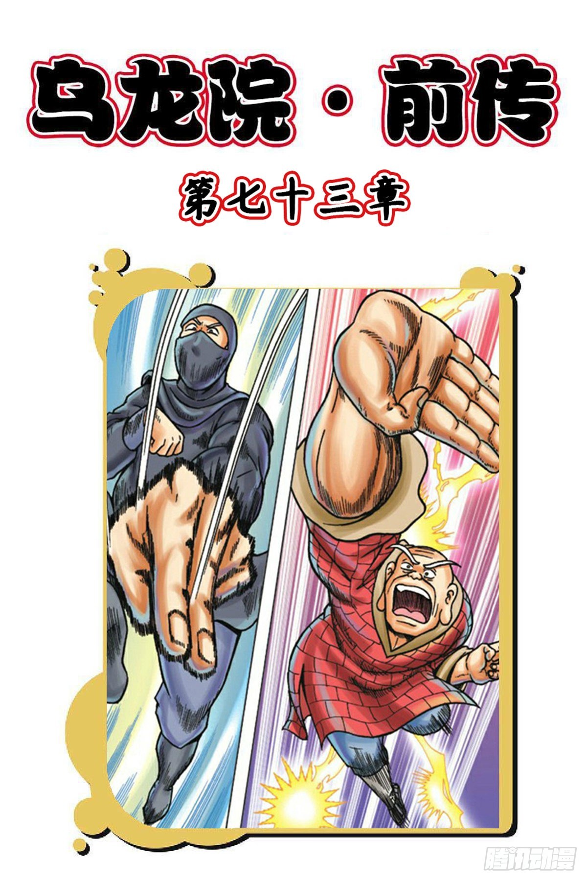 烏龍院前傳 - 第73集 - 1