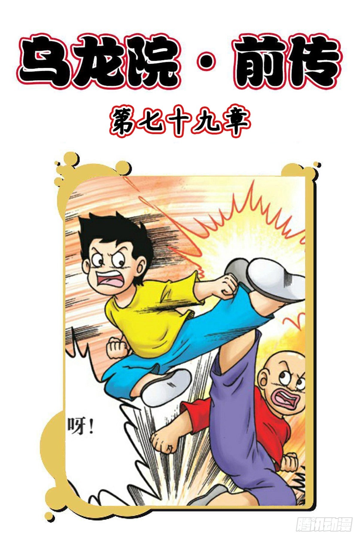 烏龍院前傳 - 第79集 - 1