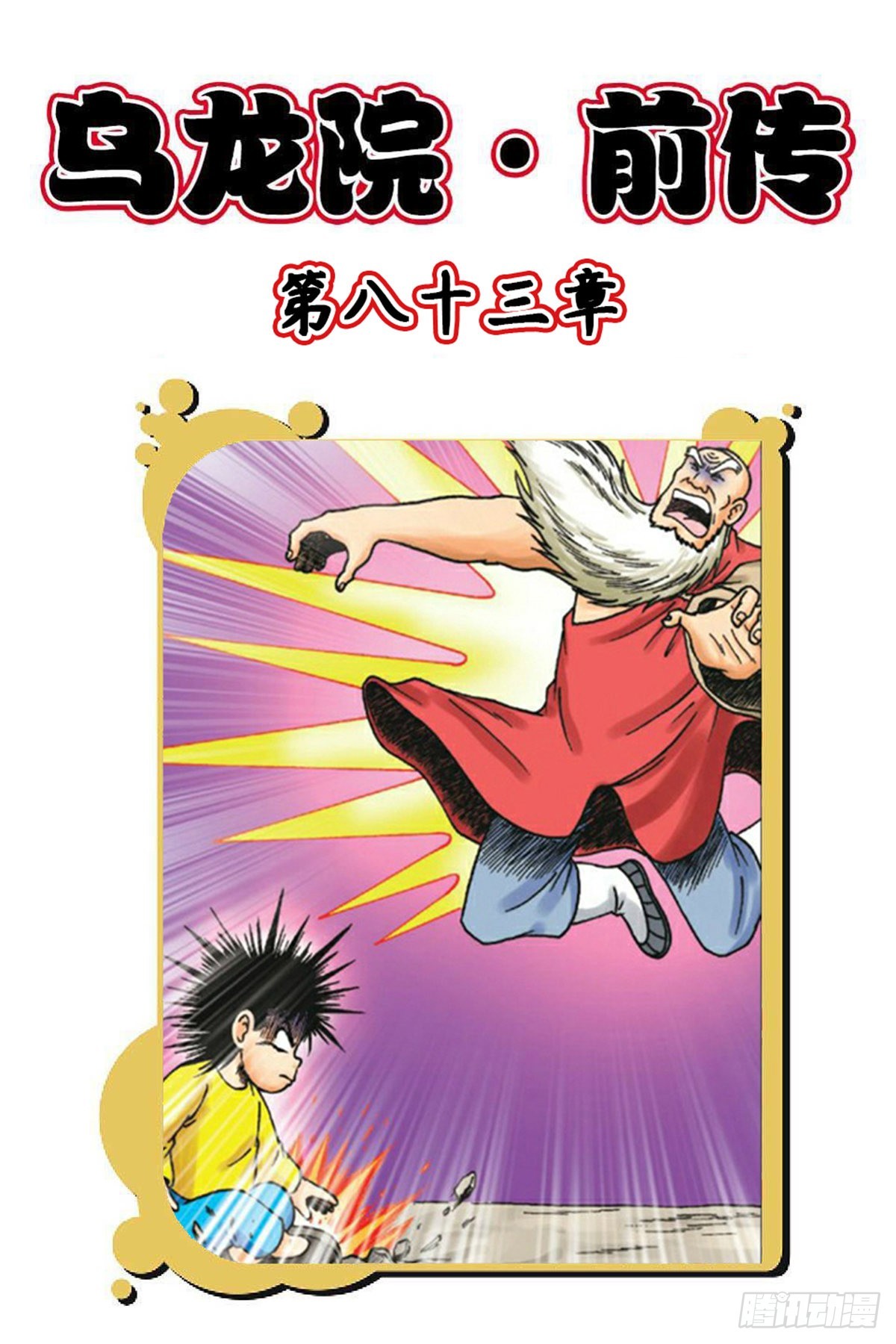 烏龍院前傳 - 第83集 - 1