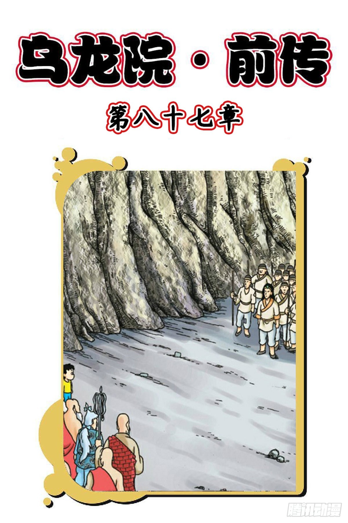 烏龍院前傳 - 第87集 - 1