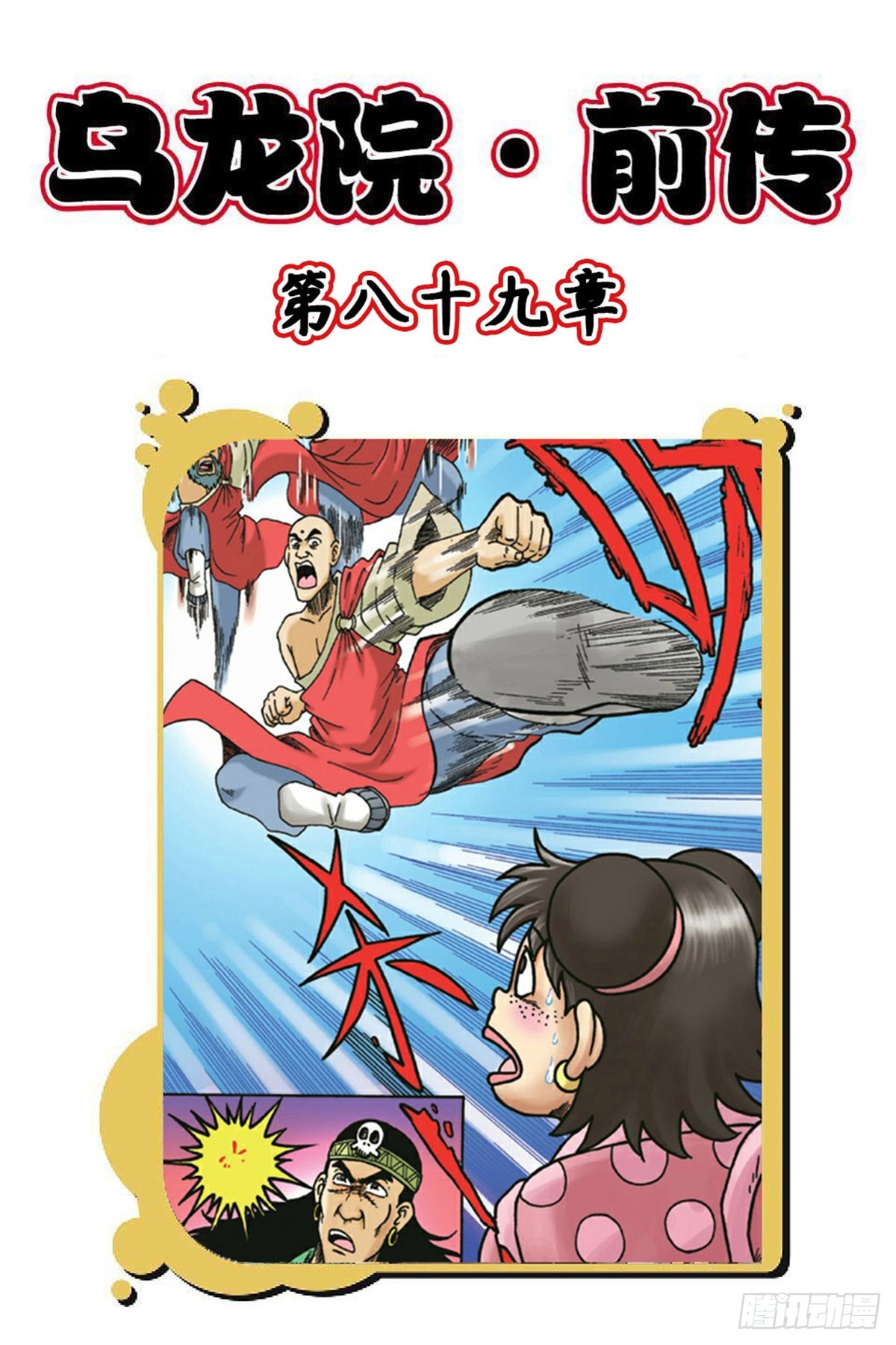 烏龍院前傳 - 第89集 - 1