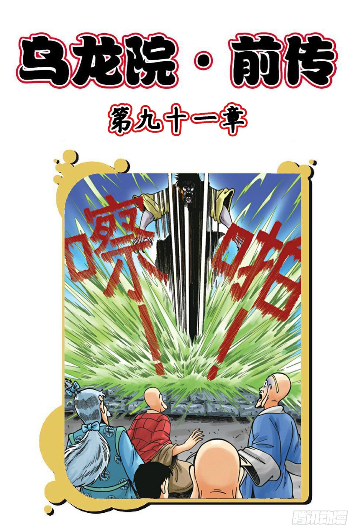 烏龍院前傳 - 第91集 - 1