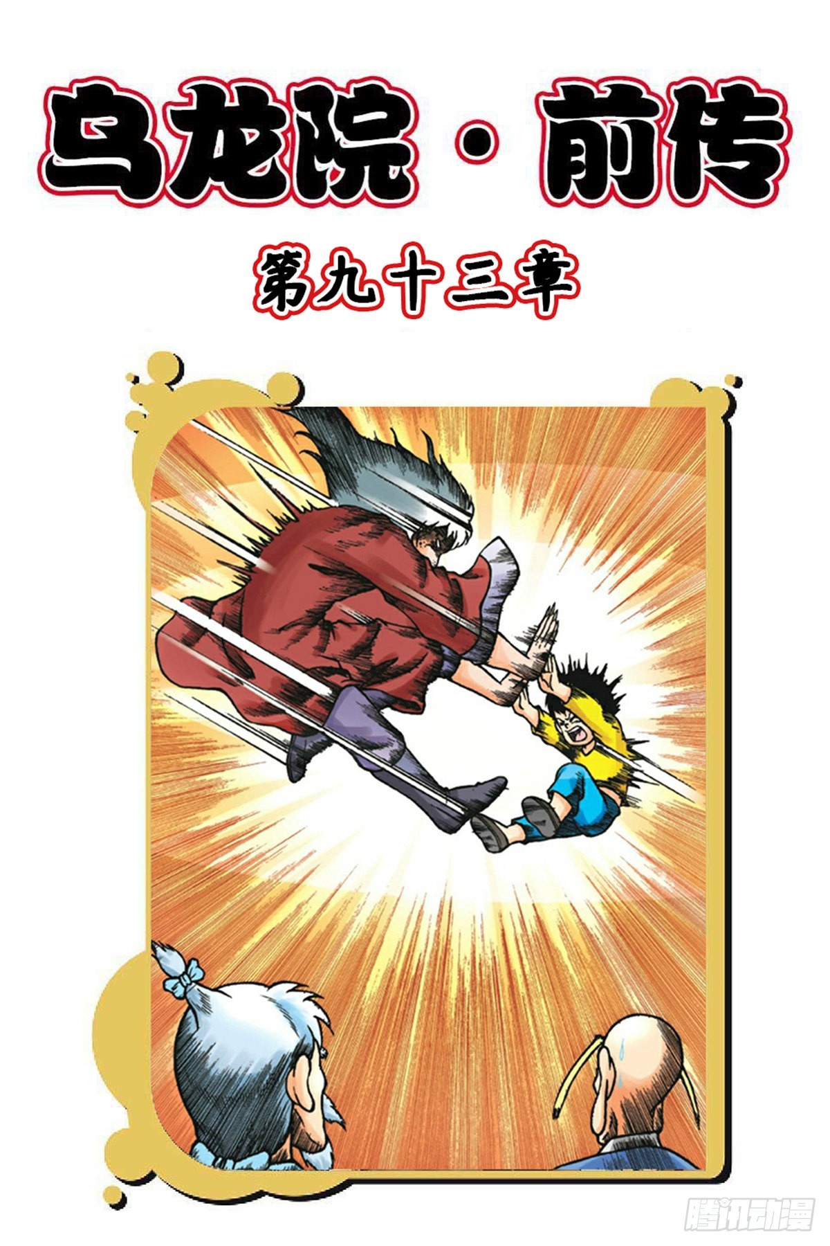 烏龍院前傳 - 第93集 - 1