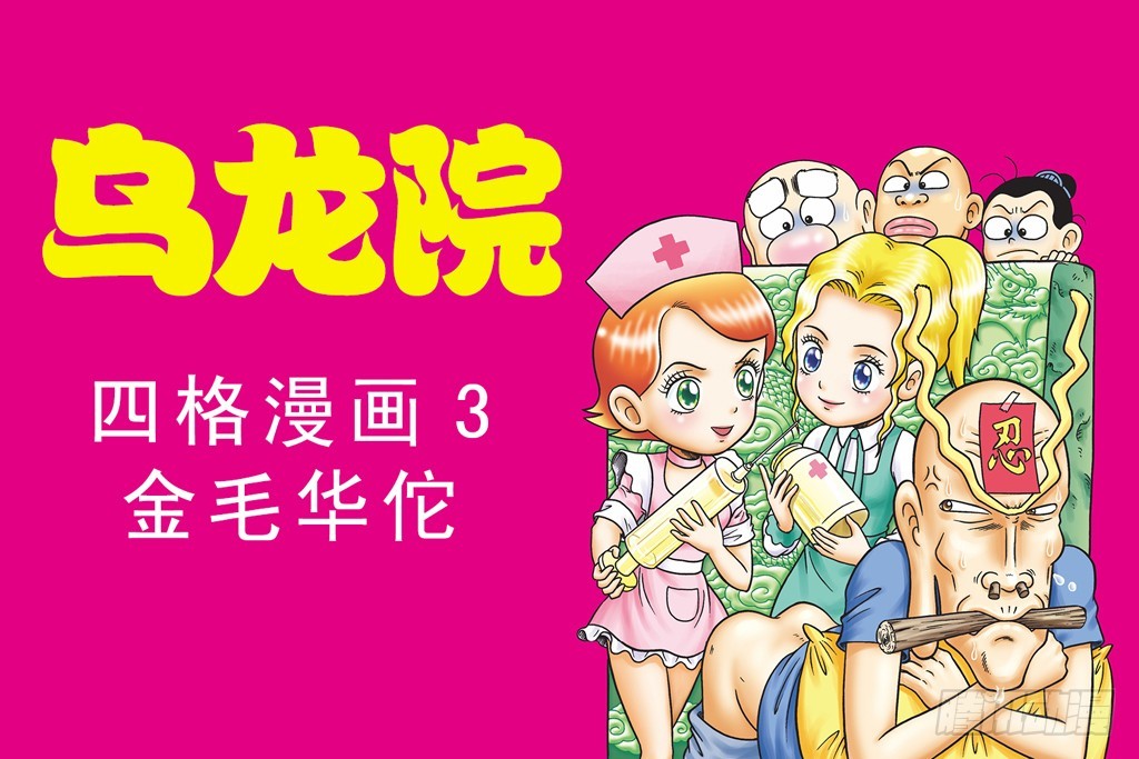 乌龙院四格漫画03金毛华佗 - 故事五(1/2) - 1