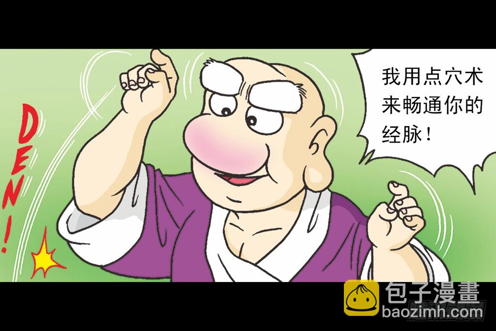 乌龙院四格漫画03金毛华佗 - 故事五(1/2) - 2