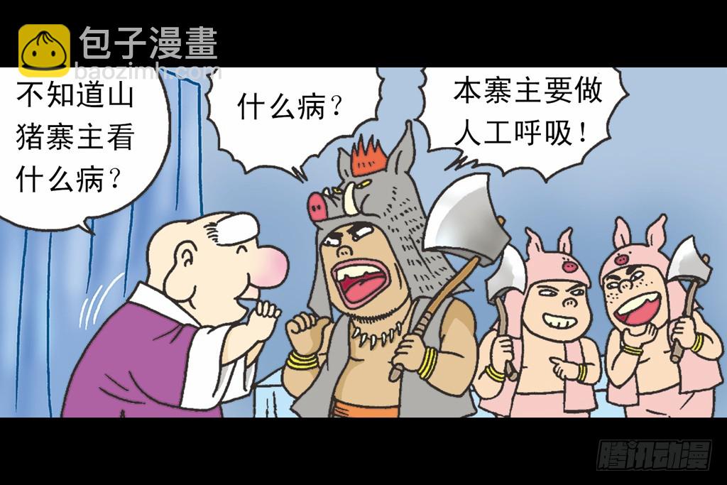 乌龙院四格漫画03金毛华佗 - 故事五(1/2) - 6