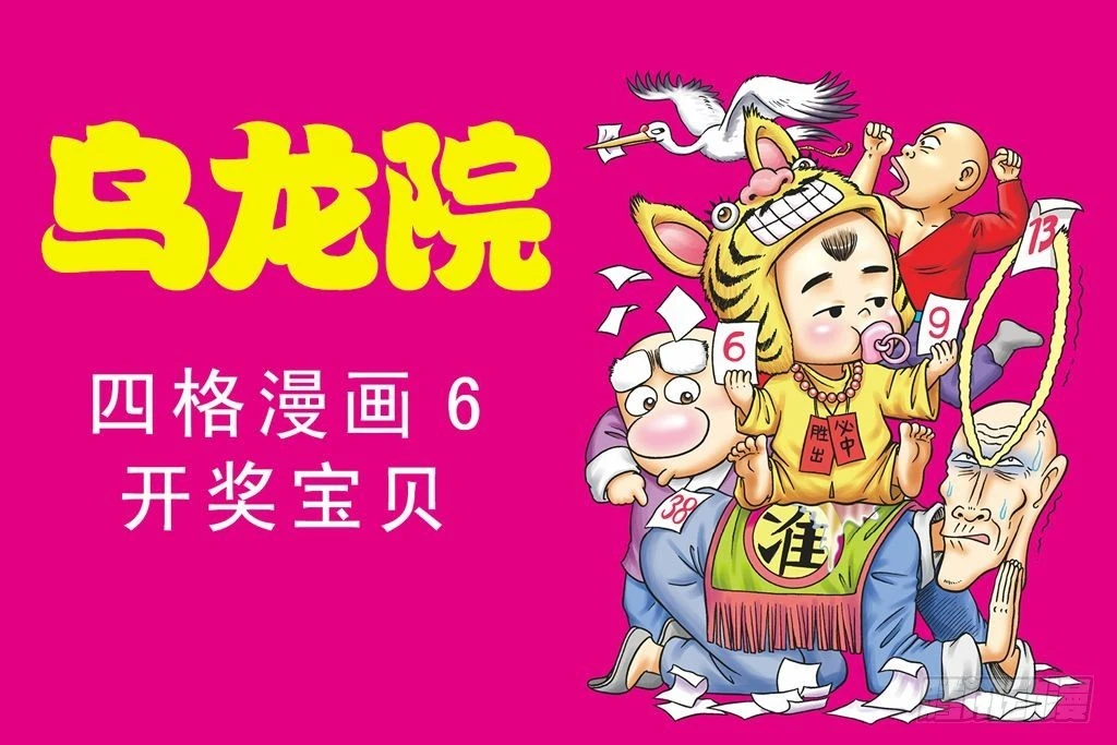 烏龍院四格漫畫 06開獎寶貝 - 故事一(1/2) - 1