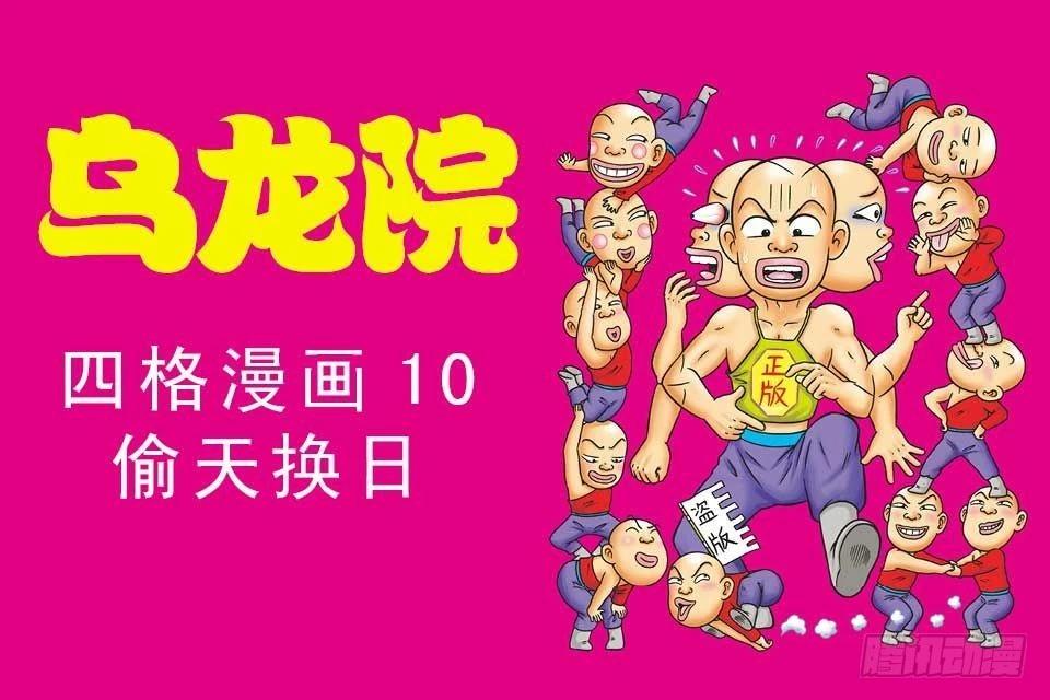 烏龍院四格漫畫 10偷天換日 - 故事一(1/2) - 1