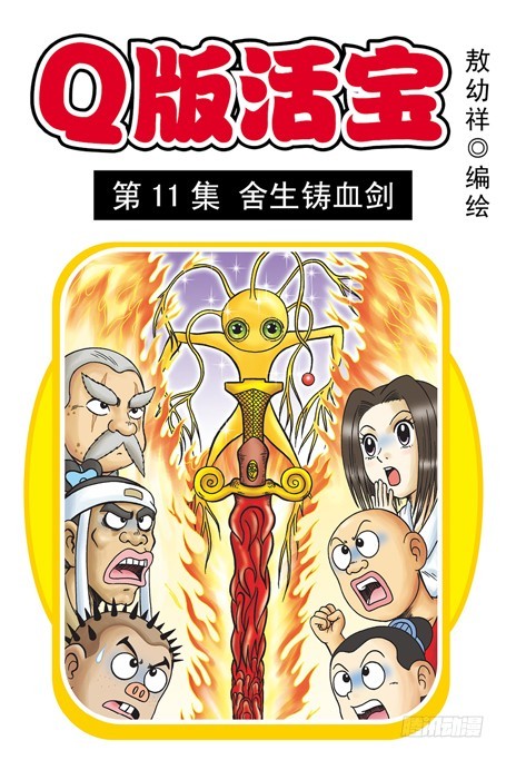 第11集 舍生铸血剑(1/2)-第11话