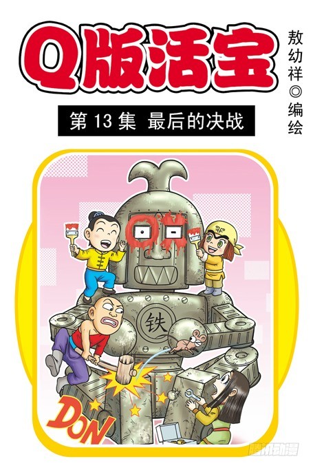 第13集 最后的决战(1/2)-第13话