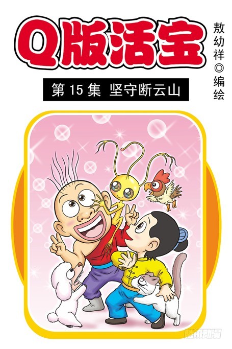 第15集 坚守断云山(1/2)-第15话