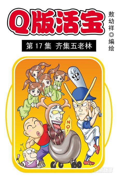 第17集 齐集五老林(1/2)-第17话