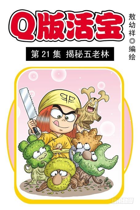 第21集 揭秘五老林(1/2)-第21话