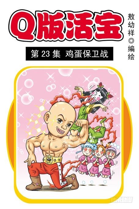 第23集 鸡蛋保卫战(1/2)-第23话