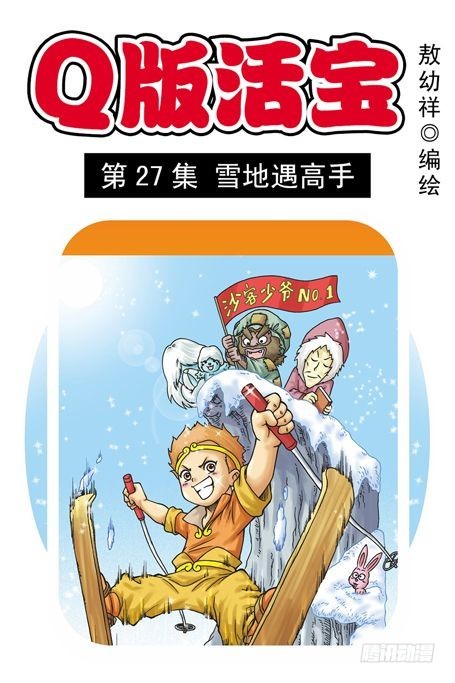 烏龍院系列 Q版活寶 - 第27集 雪地遇高手(1/2) - 1