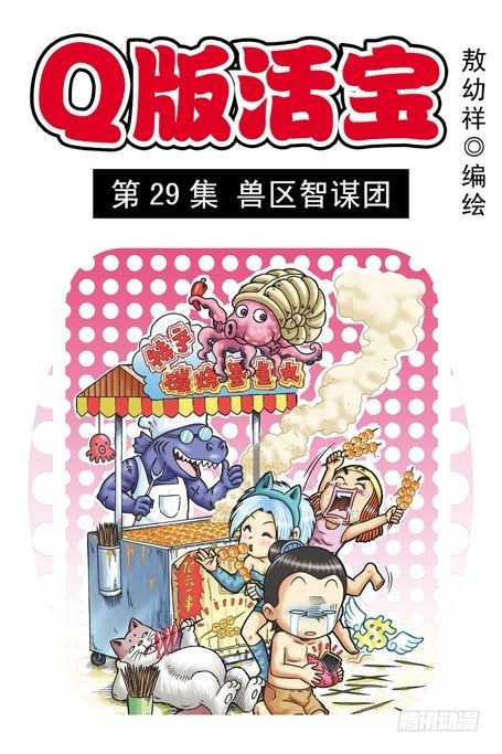 第29集 兽区智谋团(1/2)-第29话