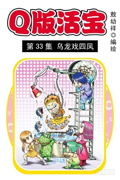 第33集 乌龙戏四凤(1/2)-第33话