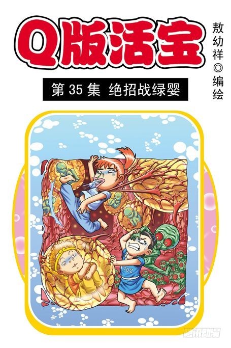 第35集 绝招战绿婴(1/2)-第35话