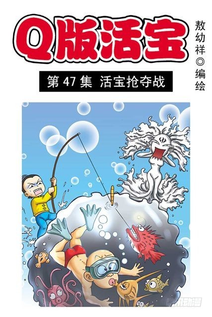 第47集 活宝抢夺战(1/2)-第47话