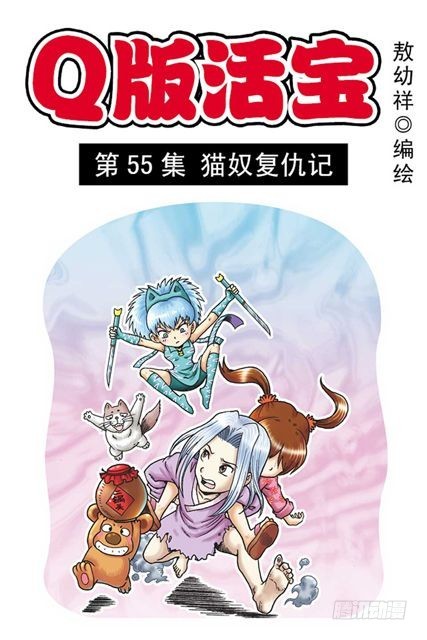 第55集 猫奴复仇记(1/2)-第55话