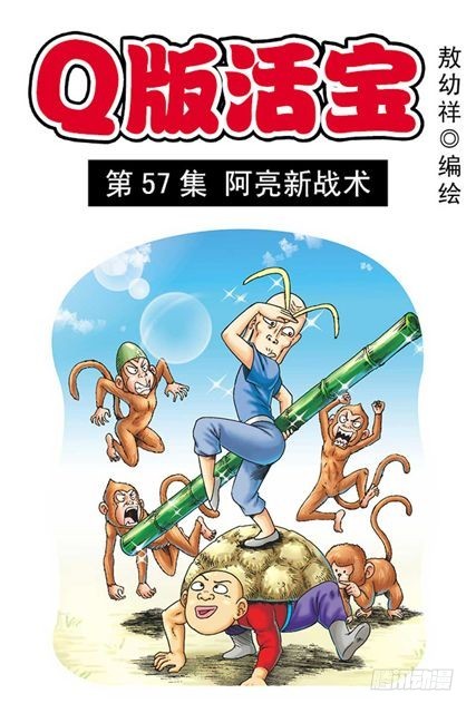 第57集 阿亮新战术(1/2)-第57话