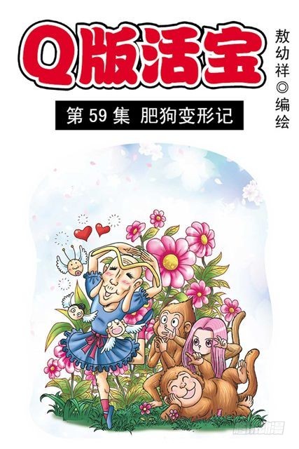 烏龍院系列 Q版活寶 - 第59集 肥狗變形記(1/2) - 1