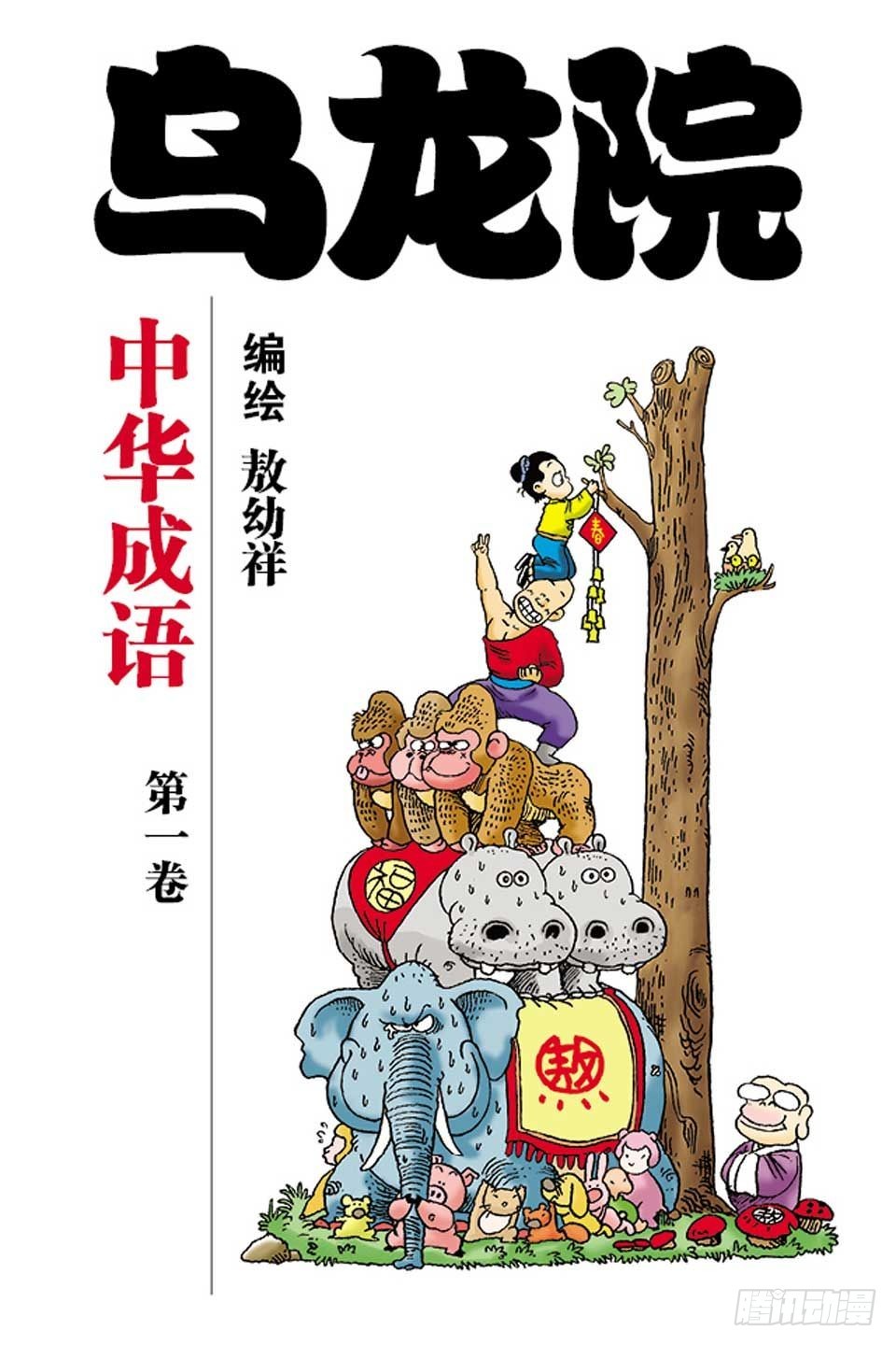 烏龍院中華成語 - 第1卷-1(1/2) - 1