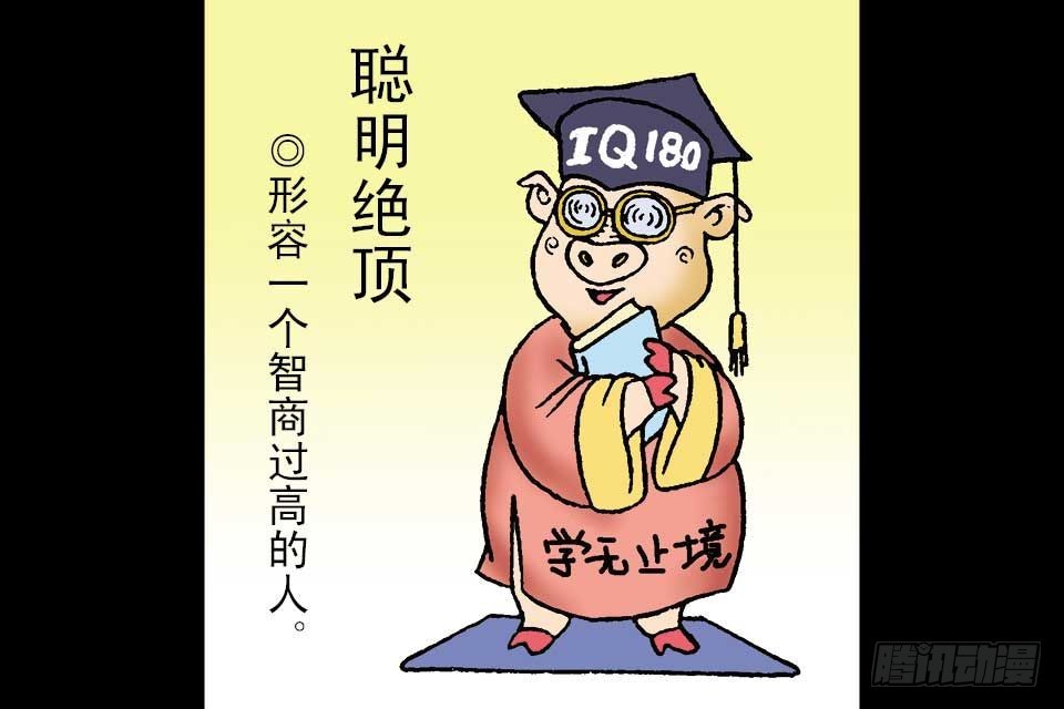 烏龍院中華成語 - 第1卷-1(1/2) - 2