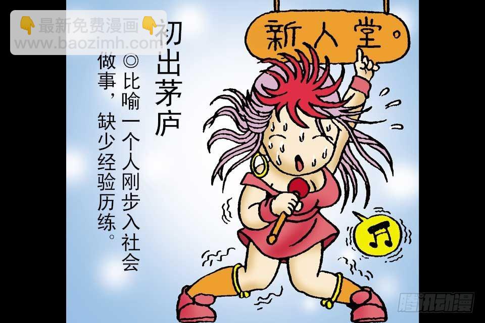 烏龍院中華成語 - 第1卷-1(1/2) - 4