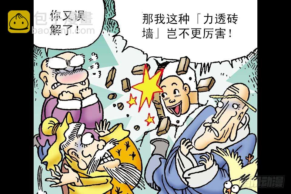 烏龍院中華成語 - 第3卷-5(1/2) - 6