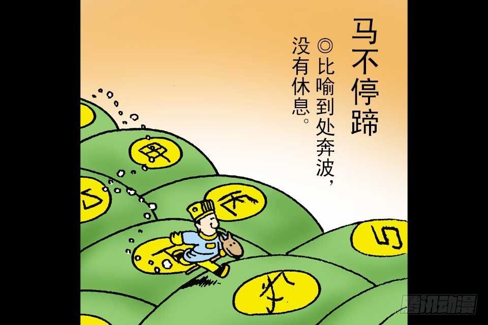 烏龍院中華成語 - 第1卷-3(1/2) - 1