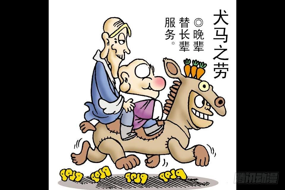 烏龍院中華成語 - 第1卷-3(1/2) - 1