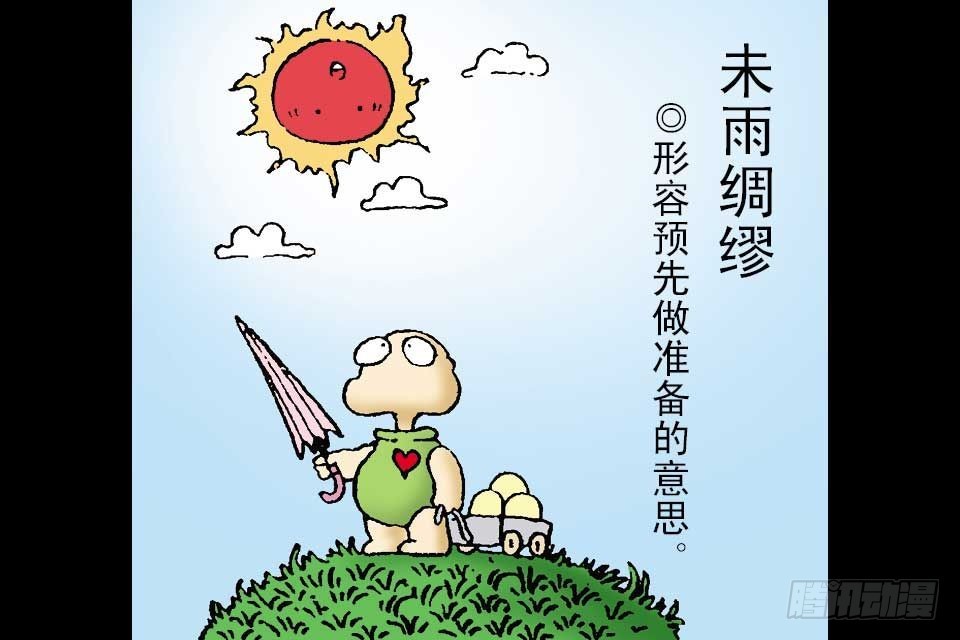 烏龍院中華成語 - 第4卷-3(1/2) - 5