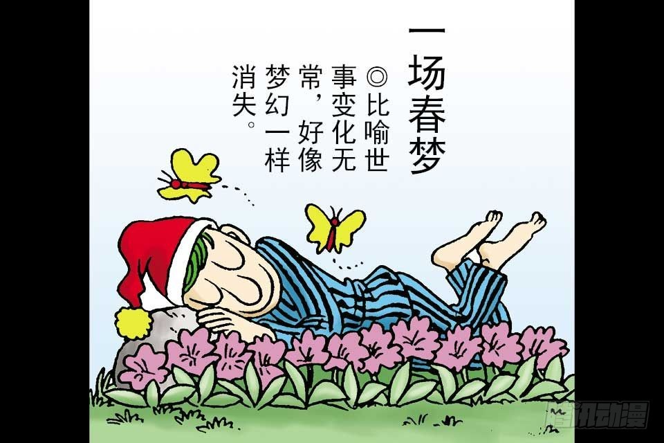 烏龍院中華成語 - 第4卷-3(1/2) - 3