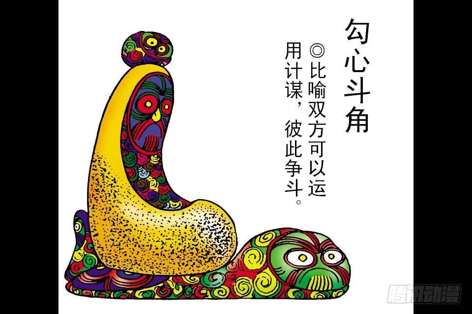 烏龍院中華成語 - 第5卷-5(1/2) - 2