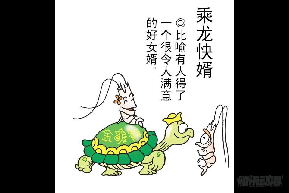 烏龍院中華成語 - 第5卷-5(1/2) - 7