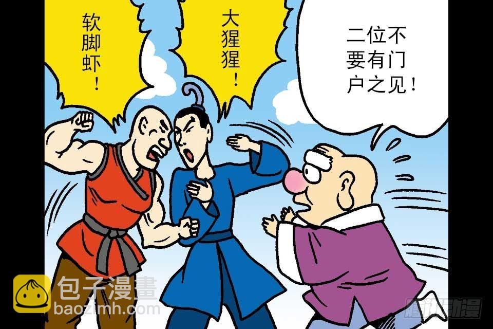 烏龍院中華成語 - 第6卷-1(1/2) - 3