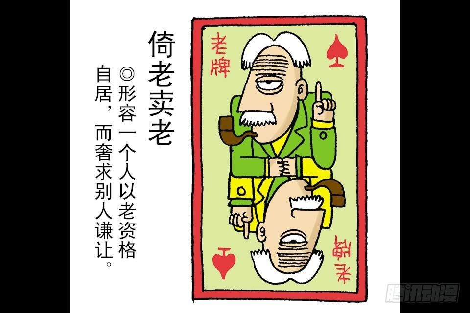烏龍院中華成語 - 第6卷-5(1/2) - 3