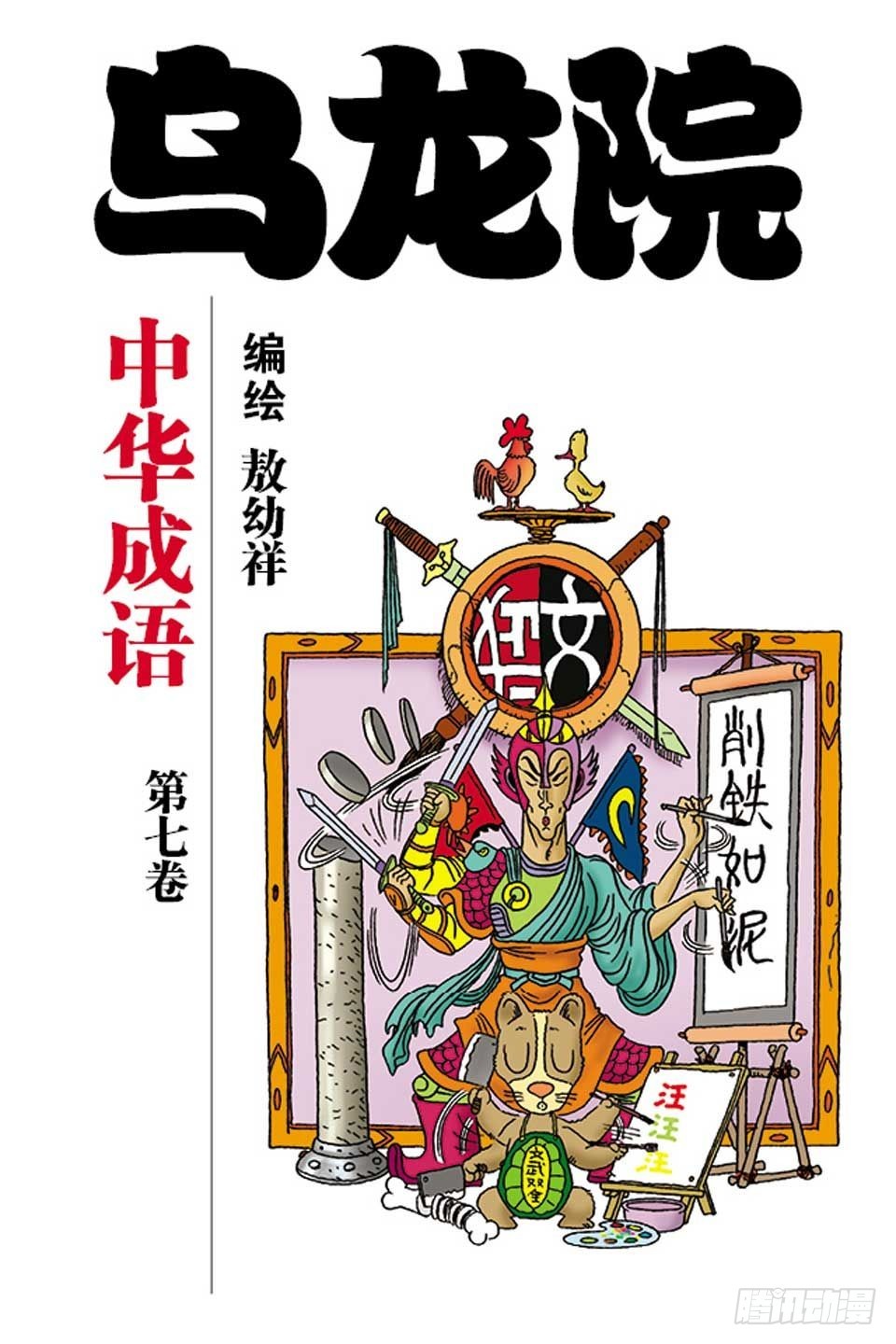 烏龍院中華成語 - 第7卷-1(1/2) - 1