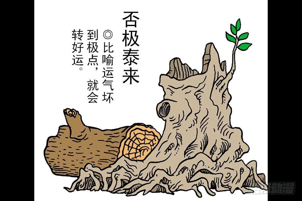 烏龍院中華成語 - 第7卷-1(1/2) - 1