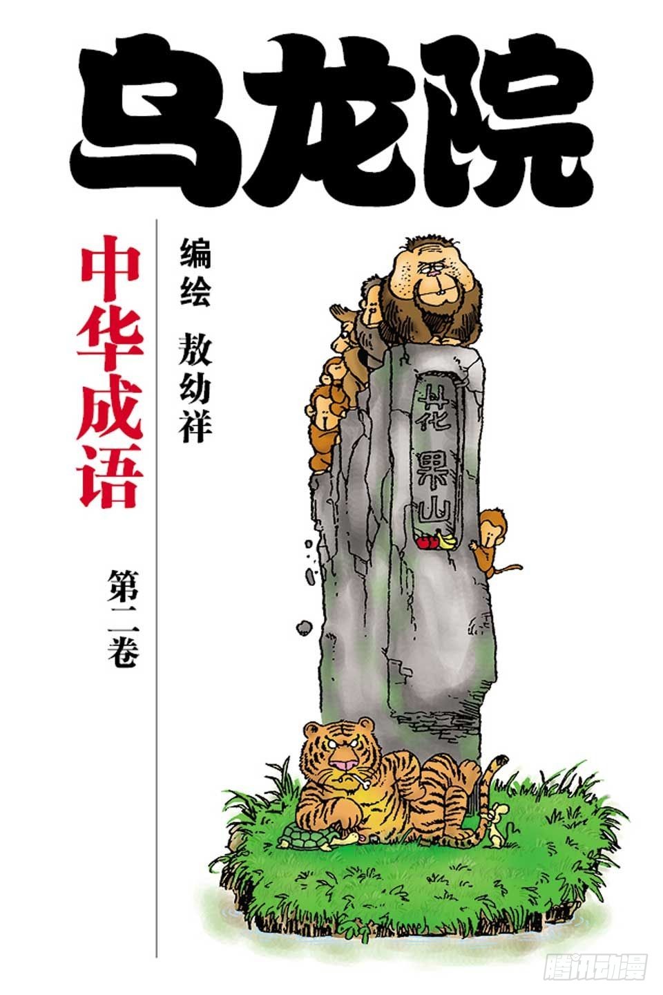 烏龍院中華成語 - 第2卷-1(1/2) - 1