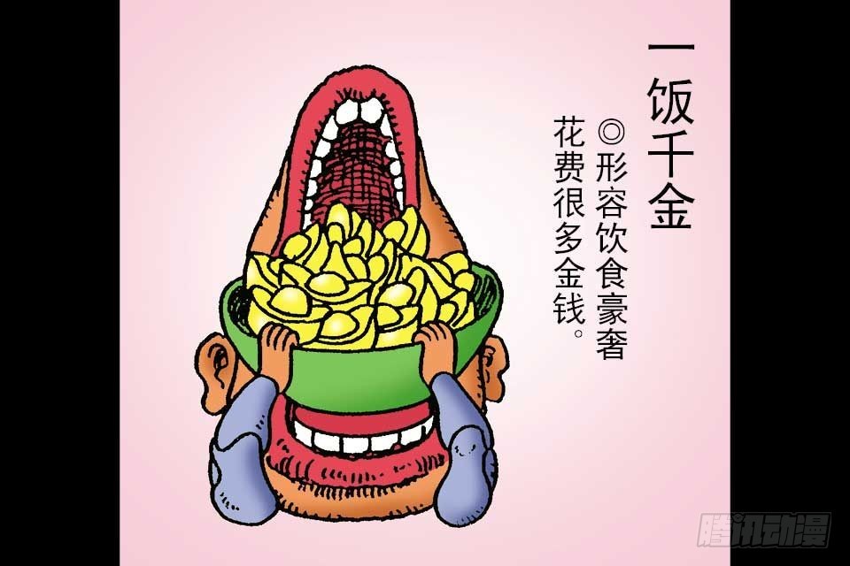 烏龍院中華成語 - 第2卷-1(1/2) - 6