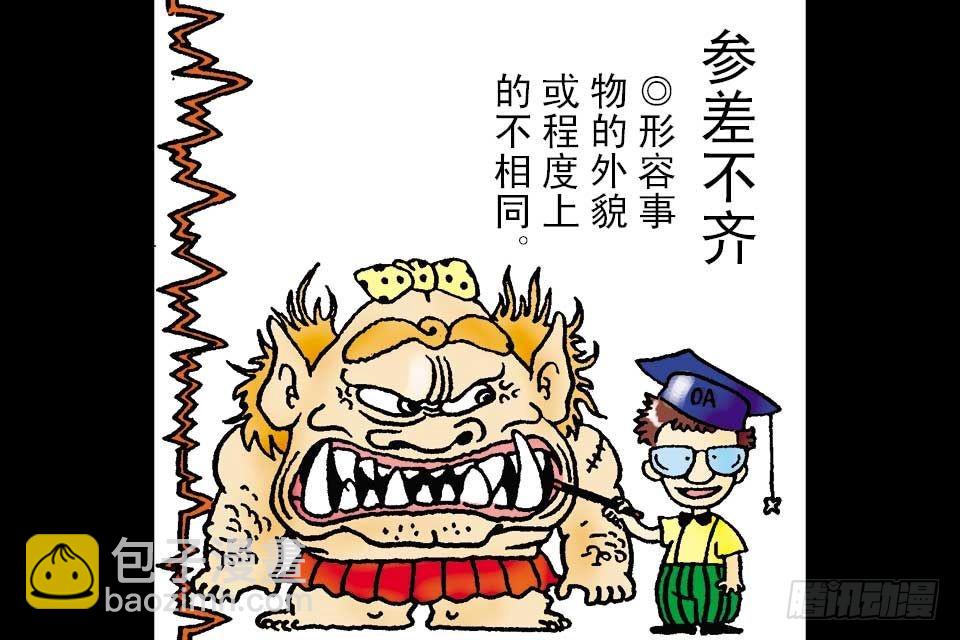 烏龍院中華成語 - 第2卷-3(1/2) - 3