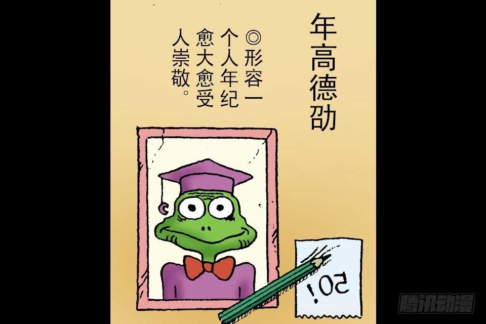 烏龍院中華成語 - 第2卷-3(1/2) - 8