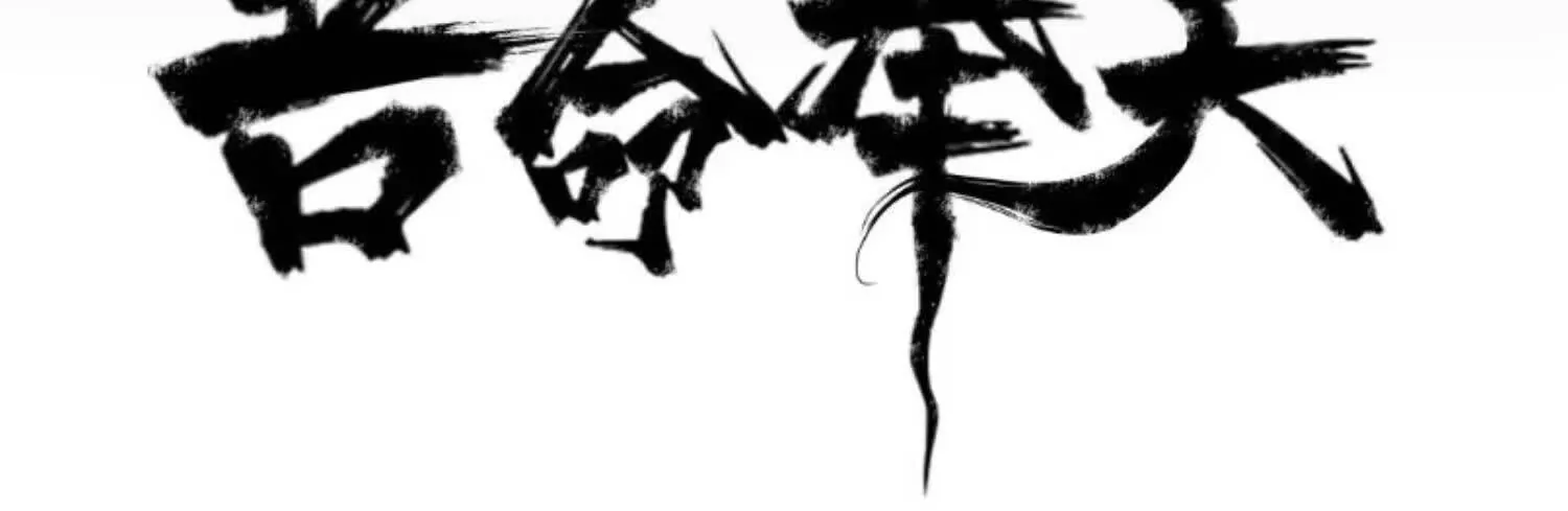 02 逞能不成反吓尿(1/2)-第3话